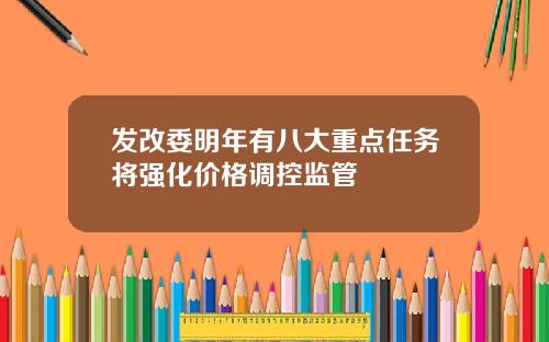 发改委明年有八大重点任务将强化价格调控监管