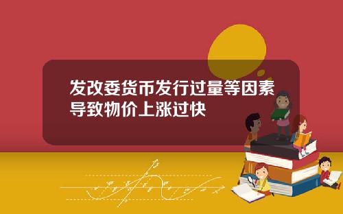 发改委货币发行过量等因素导致物价上涨过快