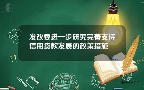 发改委进一步研究完善支持信用贷款发展的政策措施