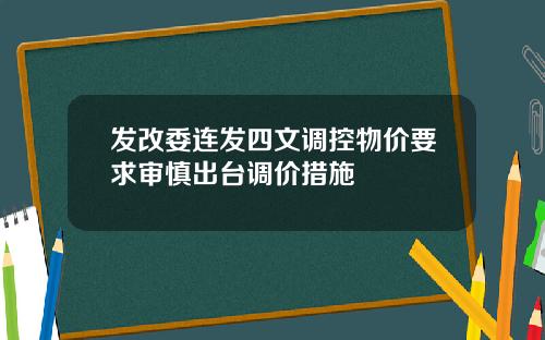发改委连发四文调控物价要求审慎出台调价措施