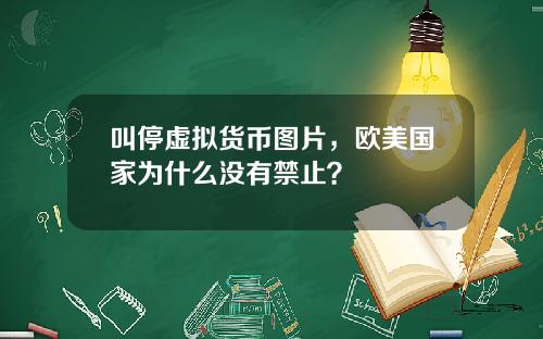 叫停虚拟货币图片，欧美国家为什么没有禁止？