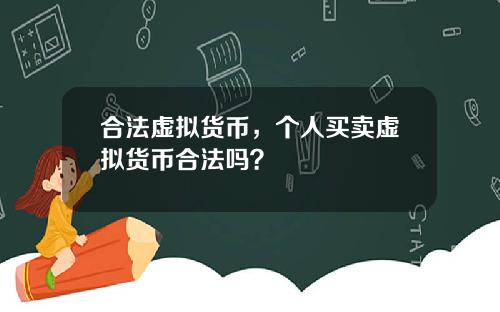 合法虚拟货币，个人买卖虚拟货币合法吗？