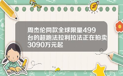 周杰伦同款全球限量499台的超跑法拉利拉法正在拍卖3090万元起
