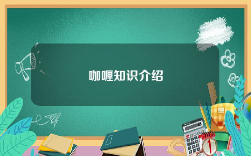 咖喱知识介绍