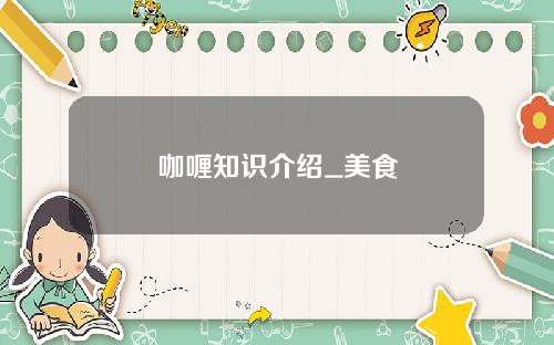 咖喱知识介绍_美食
