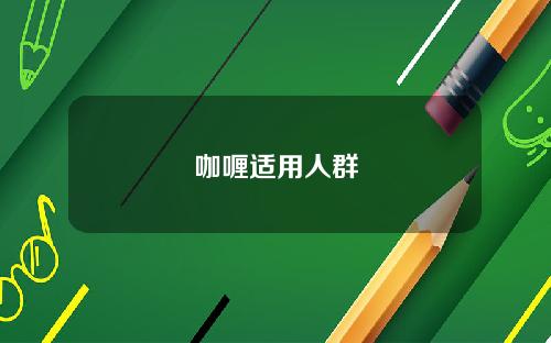 咖喱适用人群