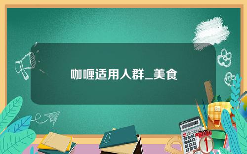 咖喱适用人群_美食