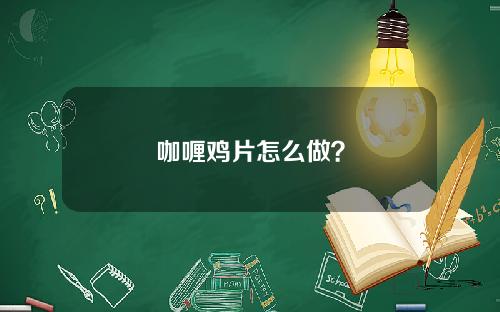 咖喱鸡片怎么做？