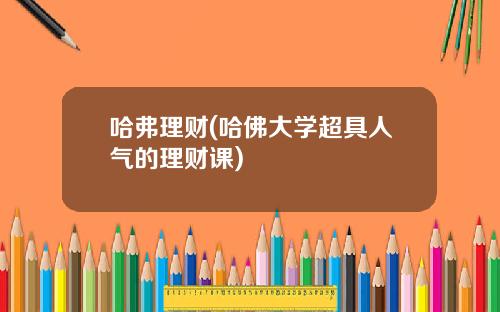 哈弗理财(哈佛大学超具人气的理财课)