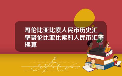 哥伦比亚比索人民币历史汇率哥伦比亚比索对人民币汇率换算