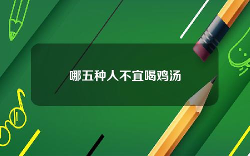 哪五种人不宜喝鸡汤