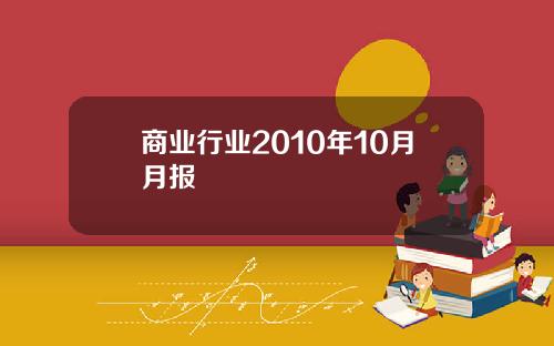 商业行业2010年10月月报