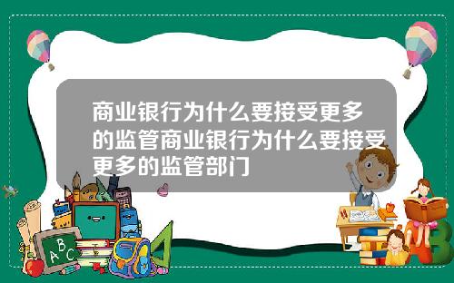 商业银行为什么要接受更多的监管商业银行为什么要接受更多的监管部门