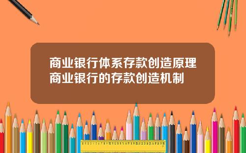 商业银行体系存款创造原理商业银行的存款创造机制