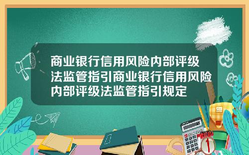 商业银行信用风险内部评级法监管指引商业银行信用风险内部评级法监管指引规定