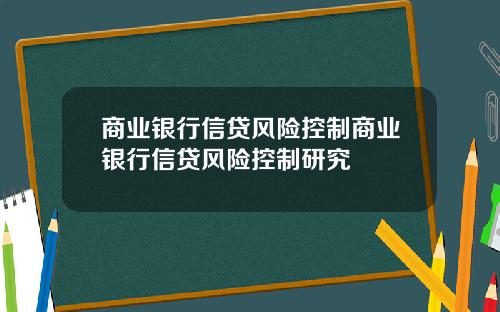 商业银行信贷风险控制商业银行信贷风险控制研究