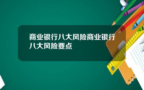 商业银行八大风险商业银行八大风险要点