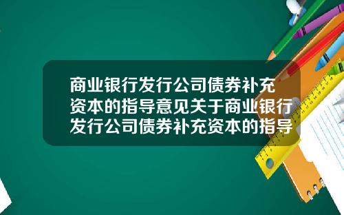 商业银行发行公司债券补充资本的指导意见关于商业银行发行公司债券补充资本的指导意见