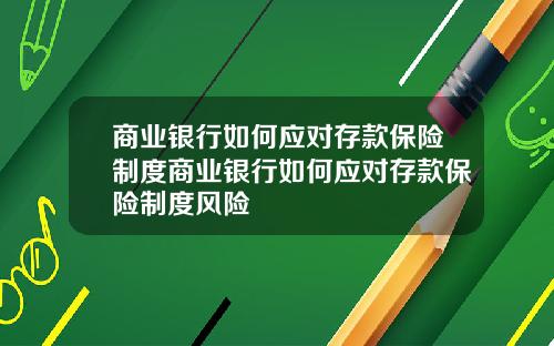 商业银行如何应对存款保险制度商业银行如何应对存款保险制度风险