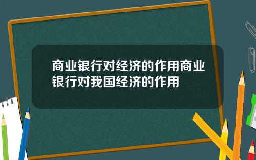 商业银行对经济的作用商业银行对我国经济的作用