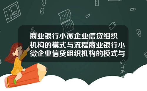 商业银行小微企业信贷组织机构的模式与流程商业银行小微企业信贷组织机构的模式与流程图