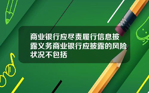 商业银行应尽责履行信息披露义务商业银行应披露的风险状况不包括