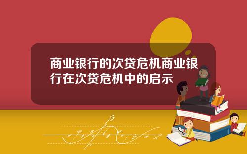 商业银行的次贷危机商业银行在次贷危机中的启示