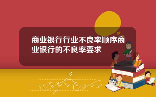 商业银行行业不良率顺序商业银行的不良率要求