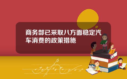商务部已采取八方面稳定汽车消费的政策措施