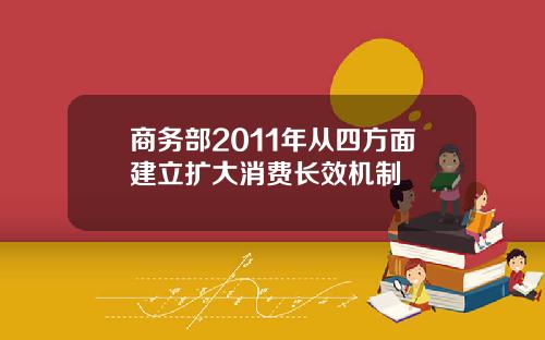 商务部2011年从四方面建立扩大消费长效机制