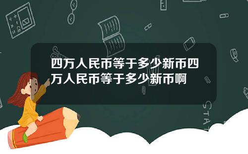 四万人民币等于多少新币四万人民币等于多少新币啊