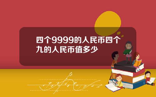 四个9999的人民币四个九的人民币值多少