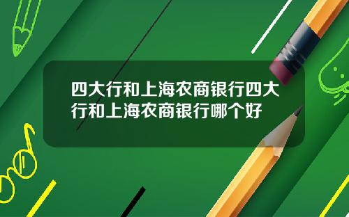 四大行和上海农商银行四大行和上海农商银行哪个好