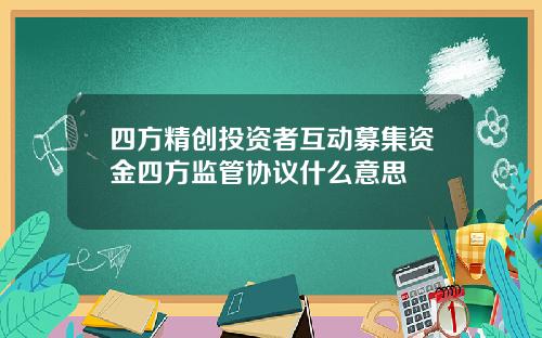 四方精创投资者互动募集资金四方监管协议什么意思