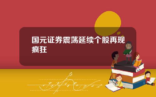 国元证券震荡延续个股再现疯狂