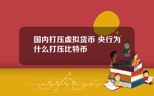 国内打压虚拟货币 央行为什么打压比特币