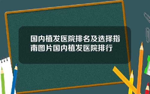 国内植发医院排名及选择指南图片国内植发医院排行