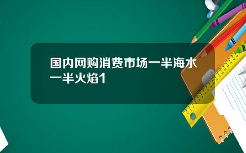 国内网购消费市场一半海水一半火焰1