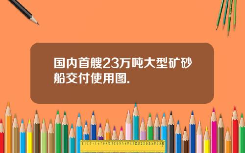 国内首艘23万吨大型矿砂船交付使用图.