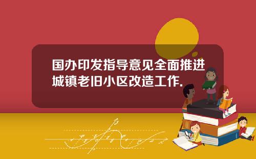 国办印发指导意见全面推进城镇老旧小区改造工作.