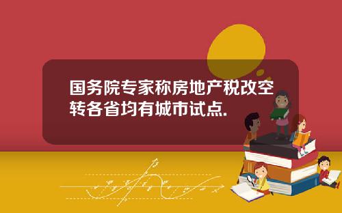 国务院专家称房地产税改空转各省均有城市试点.