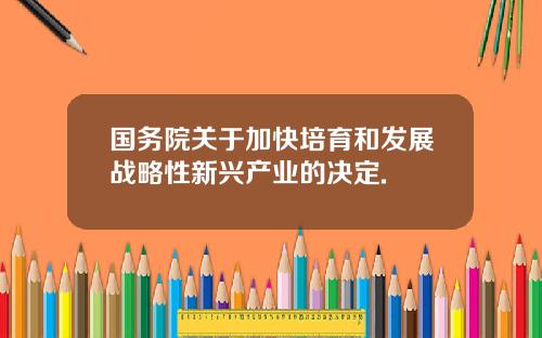 国务院关于加快培育和发展战略性新兴产业的决定.
