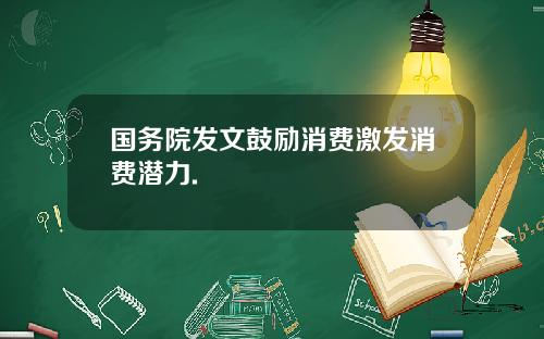 国务院发文鼓励消费激发消费潜力.