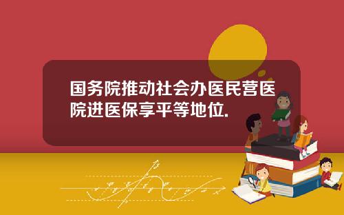 国务院推动社会办医民营医院进医保享平等地位.