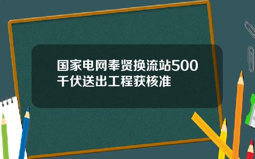 国家电网奉贤换流站500千伏送出工程获核准