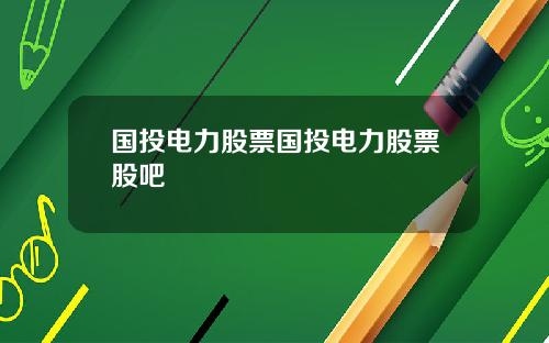国投电力股票国投电力股票股吧