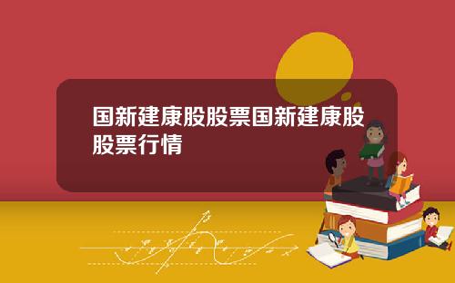 国新建康股股票国新建康股股票行情