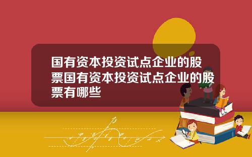 国有资本投资试点企业的股票国有资本投资试点企业的股票有哪些