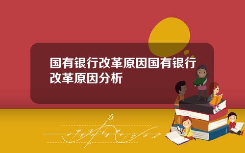 国有银行改革原因国有银行改革原因分析
