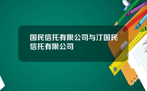 国民信托有限公司与汀国民信托有限公司